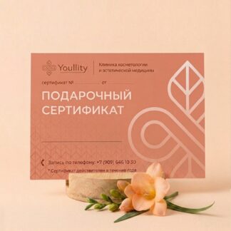 Подарочный сертификат свободного номинала Youllity