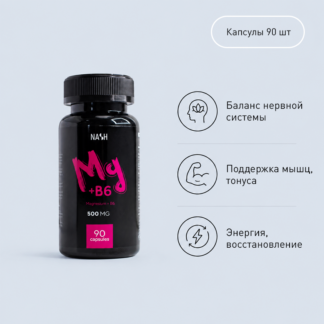 Т8 NASH Магний + B6, 90 капс.